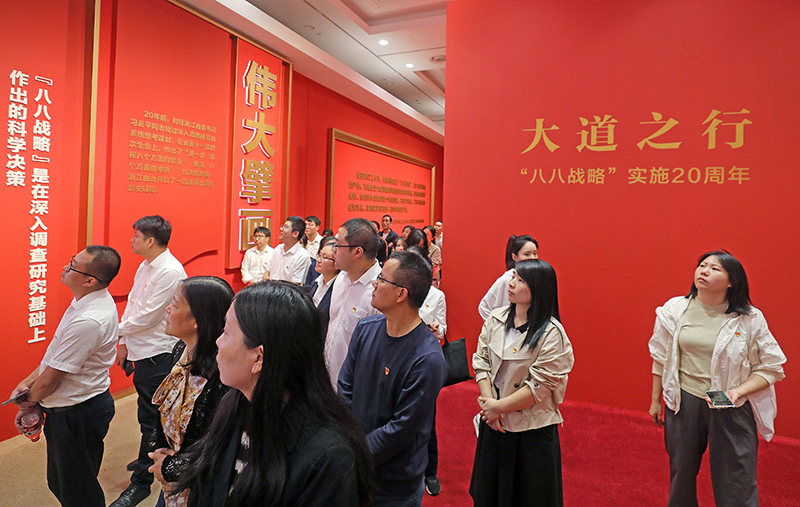 大道之行——“八八戰(zhàn)略”實施20周年大型主題展覽開展以來，觀眾絡繹不絕。